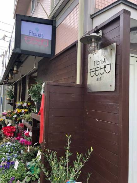 「モモサワ生花店」　（神奈川県鎌倉市）の花屋店舗写真1